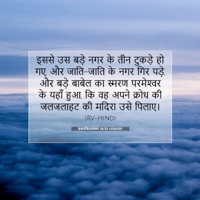 प्रकाशितवाक्य 16:19 HINIRV बाइबल आयत इमेज