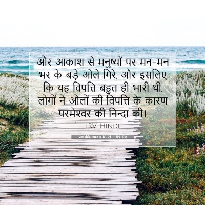 प्रकाशितवाक्य 16:21 HINIRV बाइबल आयत इमेज