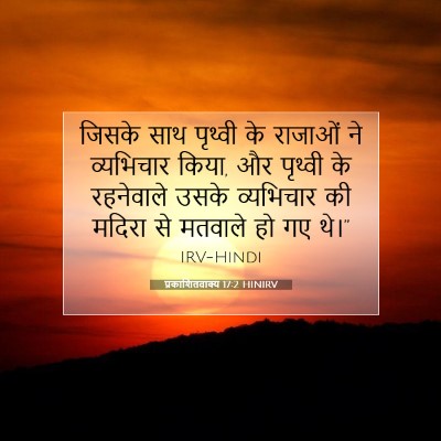 प्रकाशितवाक्य 17:2 HINIRV बाइबल आयत इमेज