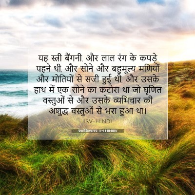 प्रकाशितवाक्य 17:4 HINIRV बाइबल आयत इमेज
