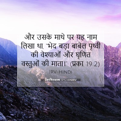 प्रकाशितवाक्य 17:5 HINIRV बाइबल आयत इमेज
