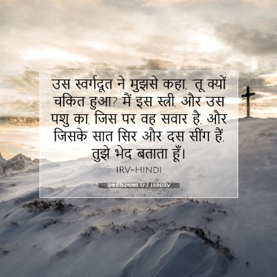 प्रकाशितवाक्य 17:7 HINIRV बाइबल आयत इमेज