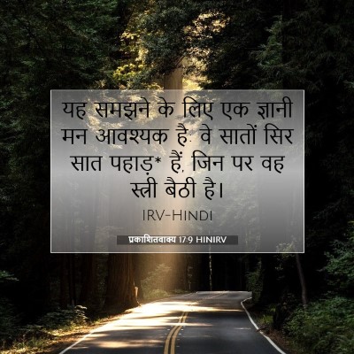 प्रकाशितवाक्य 17:9 HINIRV बाइबल आयत इमेज