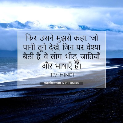 प्रकाशितवाक्य 17:15 HINIRV बाइबल आयत इमेज