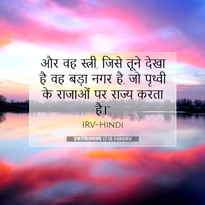 प्रकाशितवाक्य 17:18 HINIRV बाइबल आयत इमेज