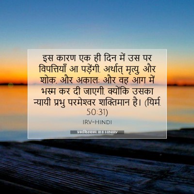 प्रकाशितवाक्य 18:8 HINIRV बाइबल आयत इमेज