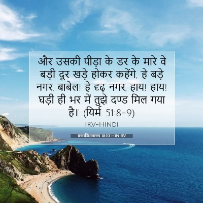 प्रकाशितवाक्य 18:10 HINIRV बाइबल आयत इमेज