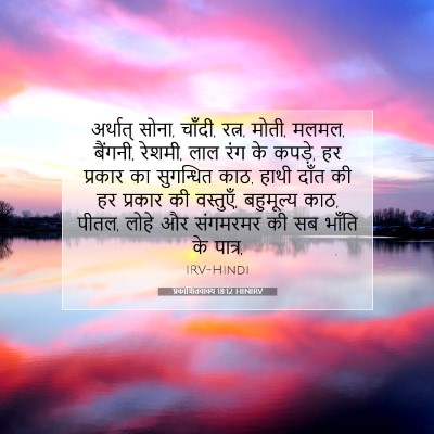 प्रकाशितवाक्य 18:12 HINIRV बाइबल आयत इमेज