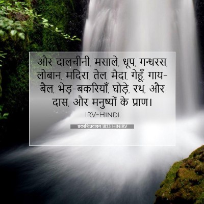 प्रकाशितवाक्य 18:13 HINIRV बाइबल आयत इमेज