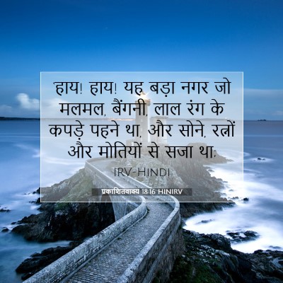 प्रकाशितवाक्य 18:16 HINIRV बाइबल आयत इमेज