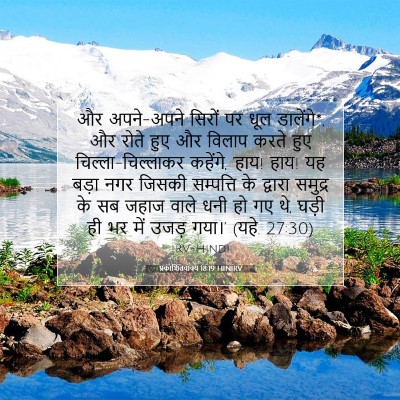 प्रकाशितवाक्य 18:19 HINIRV बाइबल आयत इमेज