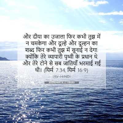 प्रकाशितवाक्य 18:23 HINIRV बाइबल आयत इमेज