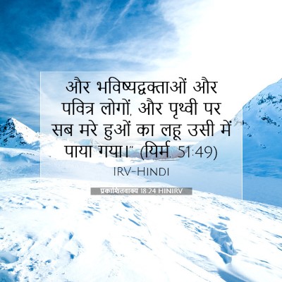 प्रकाशितवाक्य 18:24 HINIRV बाइबल आयत इमेज