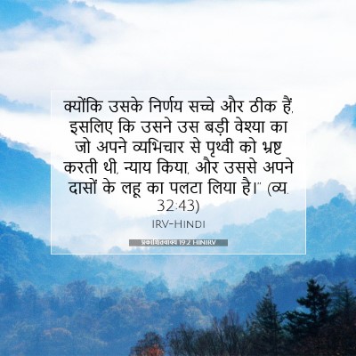 प्रकाशितवाक्य 19:2 HINIRV बाइबल आयत इमेज
