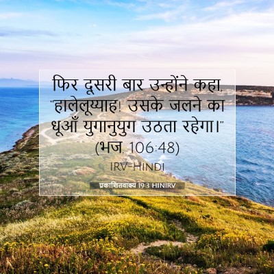 प्रकाशितवाक्य 19:3 HINIRV बाइबल आयत इमेज