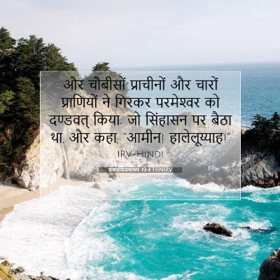 प्रकाशितवाक्य 19:4 HINIRV बाइबल आयत इमेज