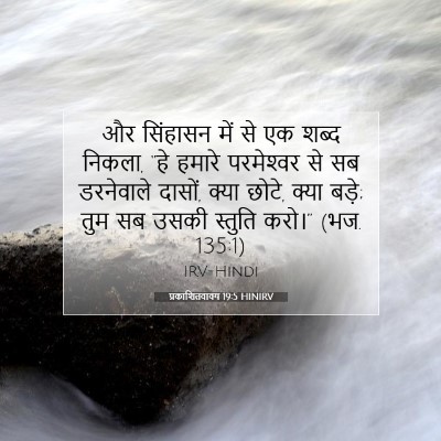 प्रकाशितवाक्य 19:5 HINIRV बाइबल आयत इमेज