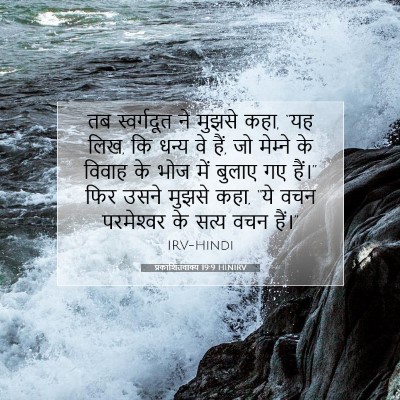 प्रकाशितवाक्य 19:9 HINIRV बाइबल आयत इमेज