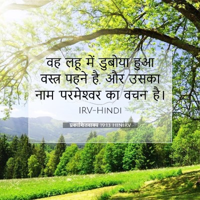 प्रकाशितवाक्य 19:13 HINIRV बाइबल आयत इमेज