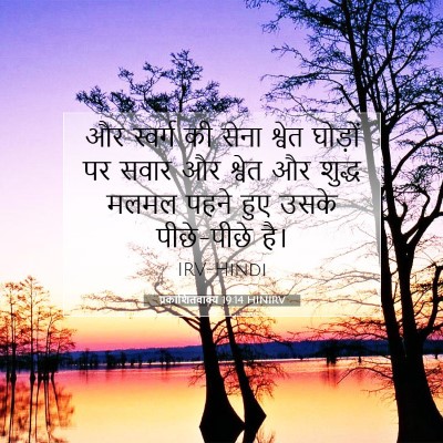 प्रकाशितवाक्य 19:14 HINIRV बाइबल आयत इमेज