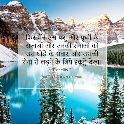 प्रकाशितवाक्य 19:19 HINIRV बाइबल आयत इमेज