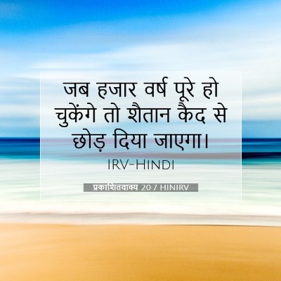 प्रकाशितवाक्य 20:7 HINIRV बाइबल आयत इमेज