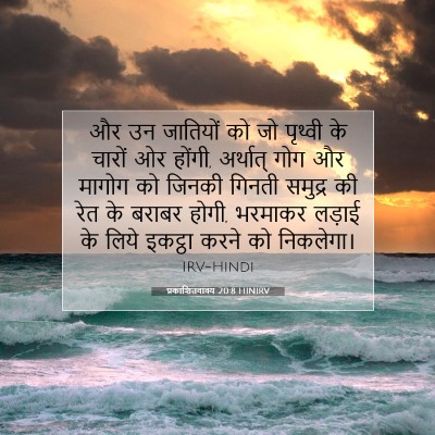 प्रकाशितवाक्य 20:8 HINIRV बाइबल आयत इमेज