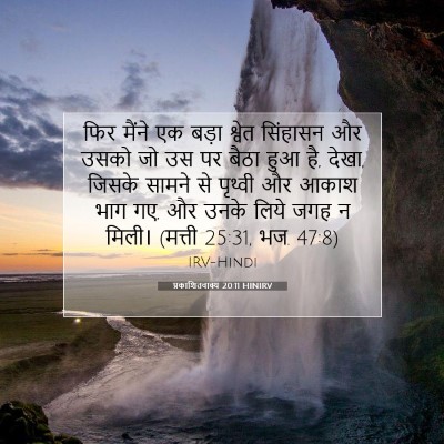 प्रकाशितवाक्य 20:11 HINIRV बाइबल आयत इमेज