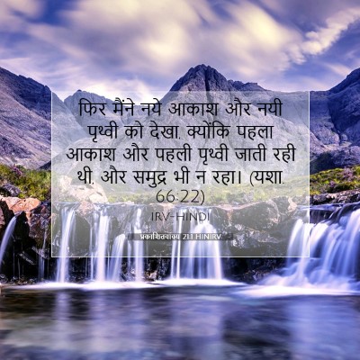 प्रकाशितवाक्य 21:1 HINIRV बाइबल आयत इमेज