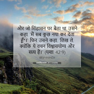 प्रकाशितवाक्य 21:5 HINIRV बाइबल आयत इमेज