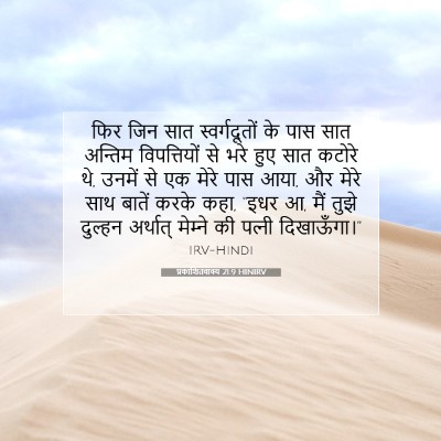 प्रकाशितवाक्य 21:9 HINIRV बाइबल आयत इमेज