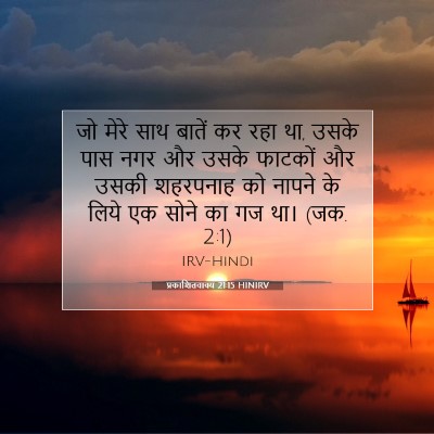 प्रकाशितवाक्य 21:15 HINIRV बाइबल आयत इमेज