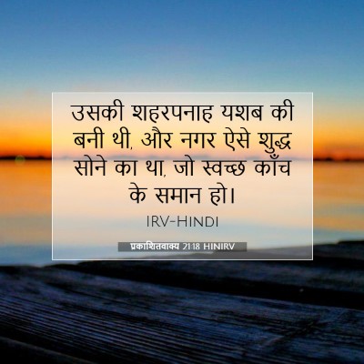 प्रकाशितवाक्य 21:18 HINIRV बाइबल आयत इमेज