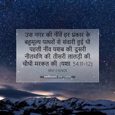 प्रकाशितवाक्य 21:19 HINIRV बाइबल आयत इमेज