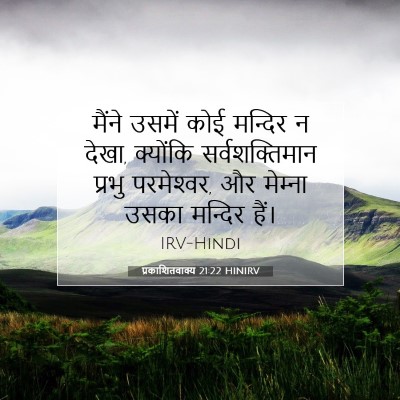 प्रकाशितवाक्य 21:22 HINIRV बाइबल आयत इमेज