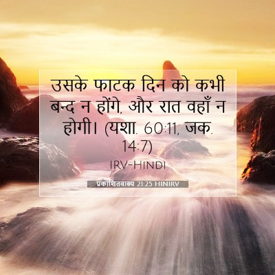 प्रकाशितवाक्य 21:25 HINIRV बाइबल आयत इमेज