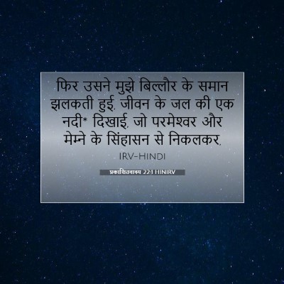 प्रकाशितवाक्य 22:1 HINIRV बाइबल आयत इमेज