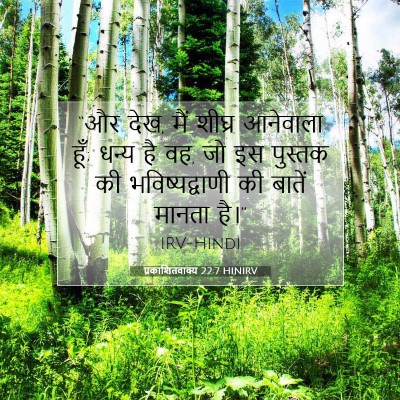 प्रकाशितवाक्य 22:7 HINIRV बाइबल आयत इमेज