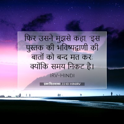 प्रकाशितवाक्य 22:10 बाइबल आयत की व्याख्या