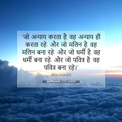 प्रकाशितवाक्य 22:11 HINIRV बाइबल आयत इमेज