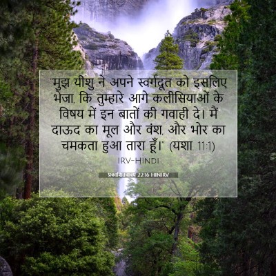 प्रकाशितवाक्य 22:16 HINIRV बाइबल आयत इमेज