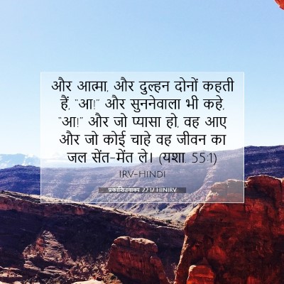 प्रकाशितवाक्य 22:17 HINIRV बाइबल आयत इमेज