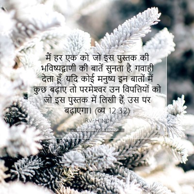 प्रकाशितवाक्य 22:18 बाइबल आयत की व्याख्या