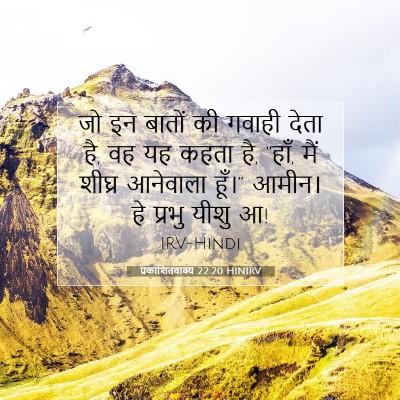 प्रकाशितवाक्य 22:20 HINIRV बाइबल आयत इमेज