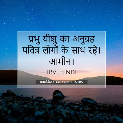 प्रकाशितवाक्य 22:21 बाइबल आयत की व्याख्या